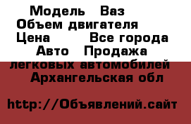  › Модель ­ Ваз2104 › Объем двигателя ­ 2 › Цена ­ 85 - Все города Авто » Продажа легковых автомобилей   . Архангельская обл.